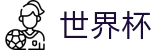 足球买球赛(中文)合法买球站_世界杯买球福利活动及首充送礼
